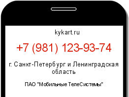 Информация о номере телефона +7 (981) 123-93-74: регион, оператор