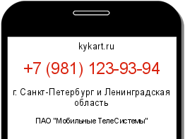 Информация о номере телефона +7 (981) 123-93-94: регион, оператор
