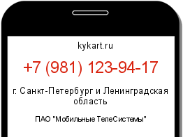 Информация о номере телефона +7 (981) 123-94-17: регион, оператор