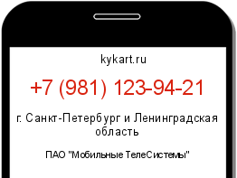 Информация о номере телефона +7 (981) 123-94-21: регион, оператор
