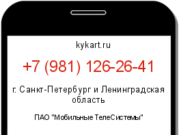Информация о номере телефона +7 (981) 126-26-41: регион, оператор