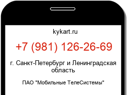 Информация о номере телефона +7 (981) 126-26-69: регион, оператор