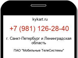Информация о номере телефона +7 (981) 126-28-40: регион, оператор