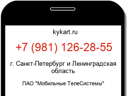 Информация о номере телефона +7 (981) 126-28-55: регион, оператор
