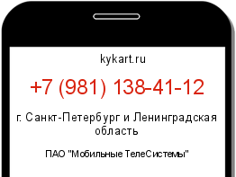 Информация о номере телефона +7 (981) 138-41-12: регион, оператор