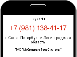 Информация о номере телефона +7 (981) 138-41-17: регион, оператор