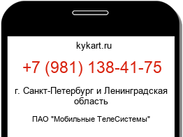 Информация о номере телефона +7 (981) 138-41-75: регион, оператор