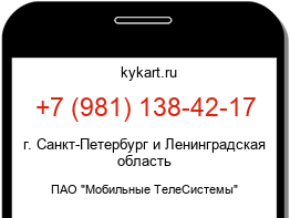 Информация о номере телефона +7 (981) 138-42-17: регион, оператор