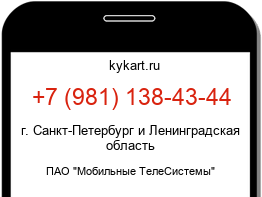 Информация о номере телефона +7 (981) 138-43-44: регион, оператор
