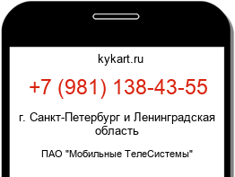 Информация о номере телефона +7 (981) 138-43-55: регион, оператор