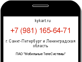 Информация о номере телефона +7 (981) 165-64-71: регион, оператор