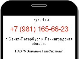 Информация о номере телефона +7 (981) 165-66-23: регион, оператор
