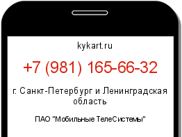 Информация о номере телефона +7 (981) 165-66-32: регион, оператор