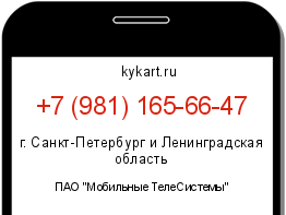 Информация о номере телефона +7 (981) 165-66-47: регион, оператор