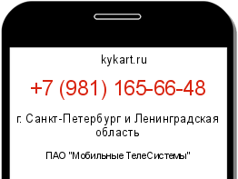 Информация о номере телефона +7 (981) 165-66-48: регион, оператор