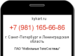 Информация о номере телефона +7 (981) 165-66-86: регион, оператор