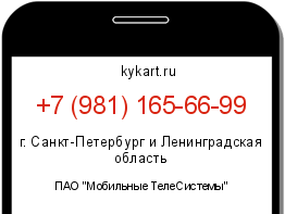 Информация о номере телефона +7 (981) 165-66-99: регион, оператор