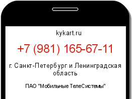 Информация о номере телефона +7 (981) 165-67-11: регион, оператор