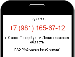 Информация о номере телефона +7 (981) 165-67-12: регион, оператор