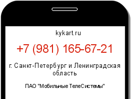 Информация о номере телефона +7 (981) 165-67-21: регион, оператор