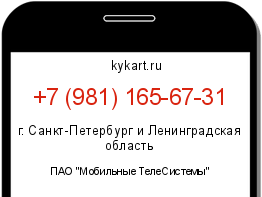 Информация о номере телефона +7 (981) 165-67-31: регион, оператор