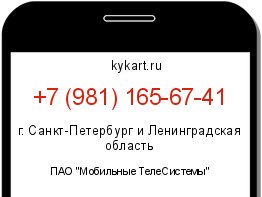 Информация о номере телефона +7 (981) 165-67-41: регион, оператор