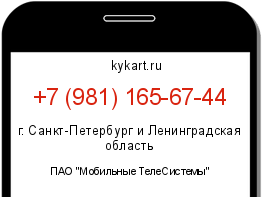 Информация о номере телефона +7 (981) 165-67-44: регион, оператор