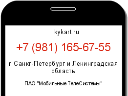 Информация о номере телефона +7 (981) 165-67-55: регион, оператор