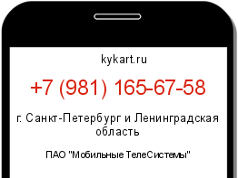 Информация о номере телефона +7 (981) 165-67-58: регион, оператор