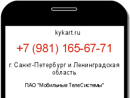 Информация о номере телефона +7 (981) 165-67-71: регион, оператор