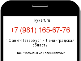 Информация о номере телефона +7 (981) 165-67-76: регион, оператор