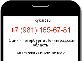Информация о номере телефона +7 (981) 165-67-81: регион, оператор