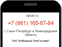 Информация о номере телефона +7 (981) 165-67-84: регион, оператор