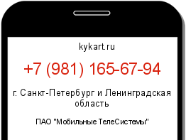 Информация о номере телефона +7 (981) 165-67-94: регион, оператор