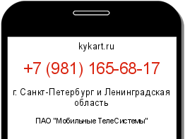 Информация о номере телефона +7 (981) 165-68-17: регион, оператор