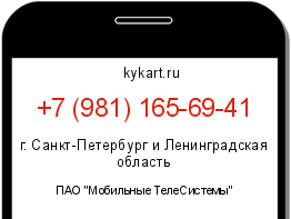 Информация о номере телефона +7 (981) 165-69-41: регион, оператор
