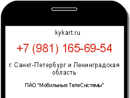 Информация о номере телефона +7 (981) 165-69-54: регион, оператор