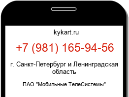 Информация о номере телефона +7 (981) 165-94-56: регион, оператор