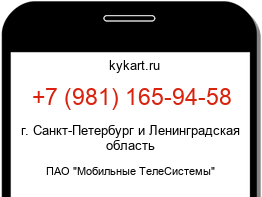 Информация о номере телефона +7 (981) 165-94-58: регион, оператор