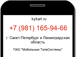Информация о номере телефона +7 (981) 165-94-66: регион, оператор