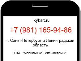 Информация о номере телефона +7 (981) 165-94-86: регион, оператор