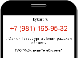 Информация о номере телефона +7 (981) 165-95-32: регион, оператор
