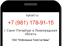 Информация о номере телефона +7 (981) 178-91-15: регион, оператор