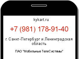 Информация о номере телефона +7 (981) 178-91-40: регион, оператор