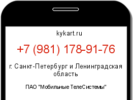 Информация о номере телефона +7 (981) 178-91-76: регион, оператор
