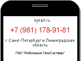 Информация о номере телефона +7 (981) 178-91-81: регион, оператор