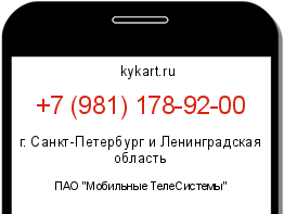 Информация о номере телефона +7 (981) 178-92-00: регион, оператор