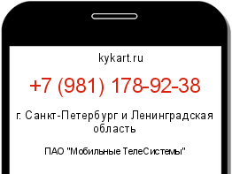 Информация о номере телефона +7 (981) 178-92-38: регион, оператор