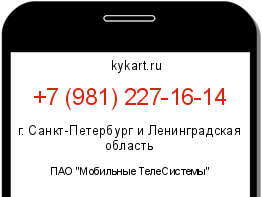 Информация о номере телефона +7 (981) 227-16-14: регион, оператор