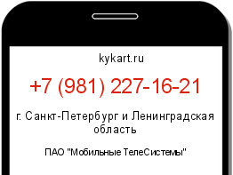 Информация о номере телефона +7 (981) 227-16-21: регион, оператор